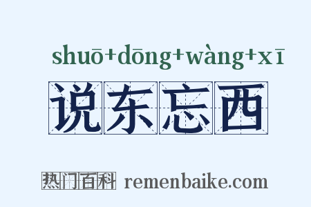 说东忘西是什么意思的图片